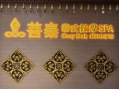 -菩泰·泰式草本按摩SPA(国大城市广场店)