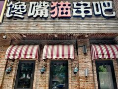 -馋嘴猫•北京食堂•宵夜(亚运村店)