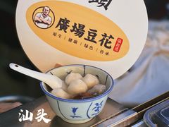 -张钦德·广场老牌豆花甜汤(总店)