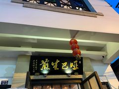 -哑巴生煎(临顿路店)