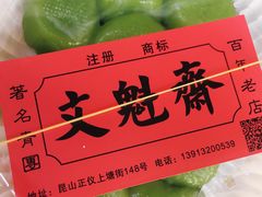 -文魁斋