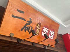 -二扁私房面馆(崂山路店)