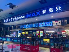 -金逸影城(影视中心IMAX店)
