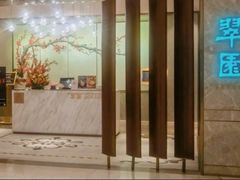 -翠园(北京王府中环店)