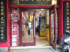 门面-龙老五汤店(站前西路店)