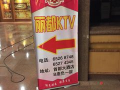 -鑫麦KTV(首都宾馆店)