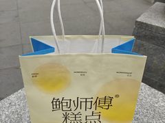 -鲍师傅糕点(春熙路店)