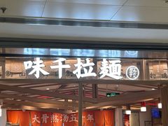 -味千拉面(双井店)