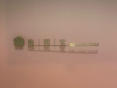 -梅间堂茶馆(绿地缤纷城店)