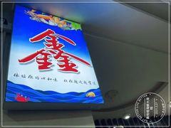 门面-鑫悦楼煎蟹·16年海鲜大排档