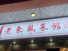 -老东风菜馆·潮汕大排档