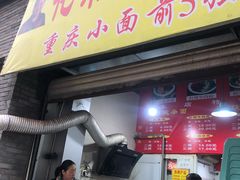 门面-花市豌杂面(民生路店)