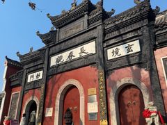 -长春观