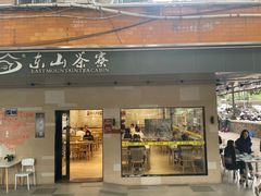 -东山茶寮(新安店)