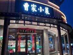 -曹家小菜(胜太路店)