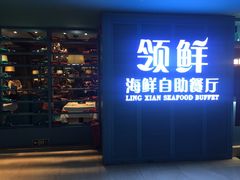 门面-领鲜活海鲜榴莲自助火锅(东门店)