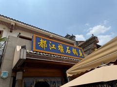 -都江堰石锅鱼