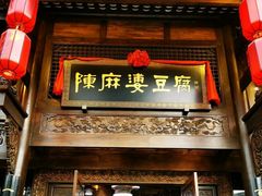 门面-陈麻婆豆腐总店