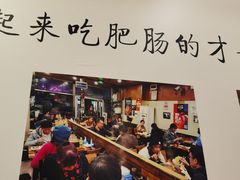 -彭记铁锅肥肠(东四总店)
