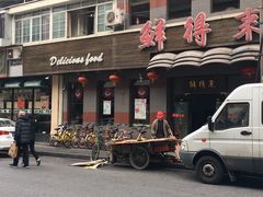 鲜得来排骨年糕-云南路美食街