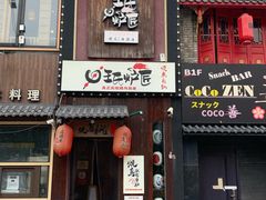 -王氏炉匠·烧鸟放题自助(好运街店)