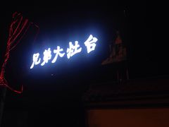 -兄弟大灶台(原纺渭路店)
