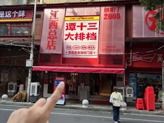 -谭十三大排档·18年老字号(船山路总店)