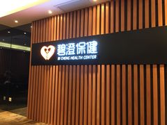 -碧澄保健(东风西路店)
