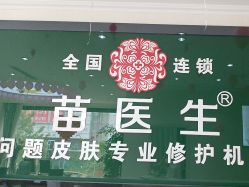 点击看大图 -苗医生草本科技祛痘