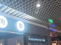 -很久以前羊肉串(南京路第一百货店)