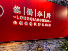 -龙桥私厨·姜花菊花过桥鱼·顺德菜(容桂店)