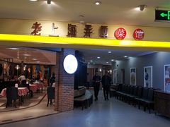 -老上海弄堂菜馆(恒基名人购物中心店)
