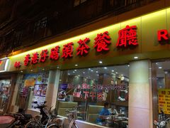 门面-香港仔茶餐厅(凤阳店)