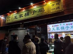 门面-清真·王家桶子鸡