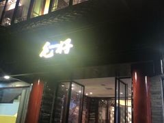 门面-毛仔特色小吃(御窑厂店)