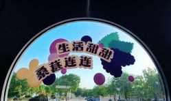 -太湖雪蚕桑文化园