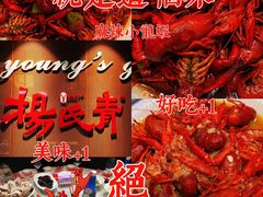 -杨氏青龙虾·羊蝎子(金盛路总店)