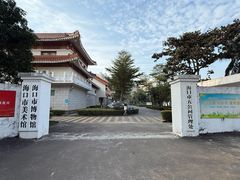 -海口市博物馆
