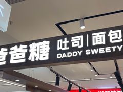 -爸爸糖吐司面包(悠唐购物中心店)