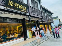 门面-原製原味(普陀山磐龙店)