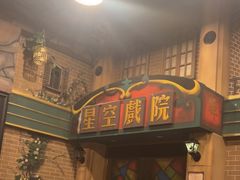 -星空密室·精选(天一豪景店)