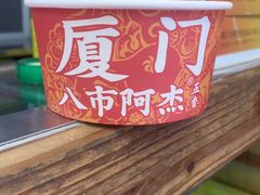 -八市阿杰五香(大元路分店)