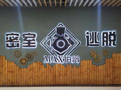 -MAX伯爵真人密室逃脱(世博碧悦时光店)