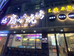 -扇贝王·海鲜烧烤(慈溪店)