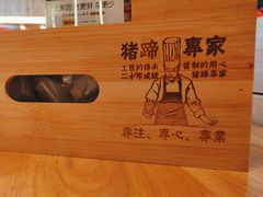 -三十六味匠猪蹄(三元桥店)