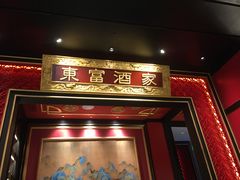 门面-东富酒家(龙湖西溪天街店)