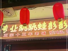 门面-专业跳跳蛙·彭彭老铺(步行街店)