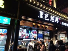-黑色经典臭豆腐·湖南特产(太平街口店)