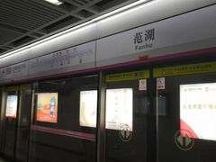 -范湖(地铁站)