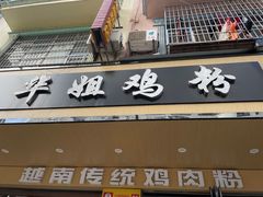 -华姐鸡粉(教育路店)